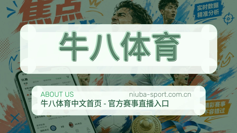 牛八体育关于我们模块图
