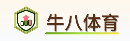 牛八体育 Logo